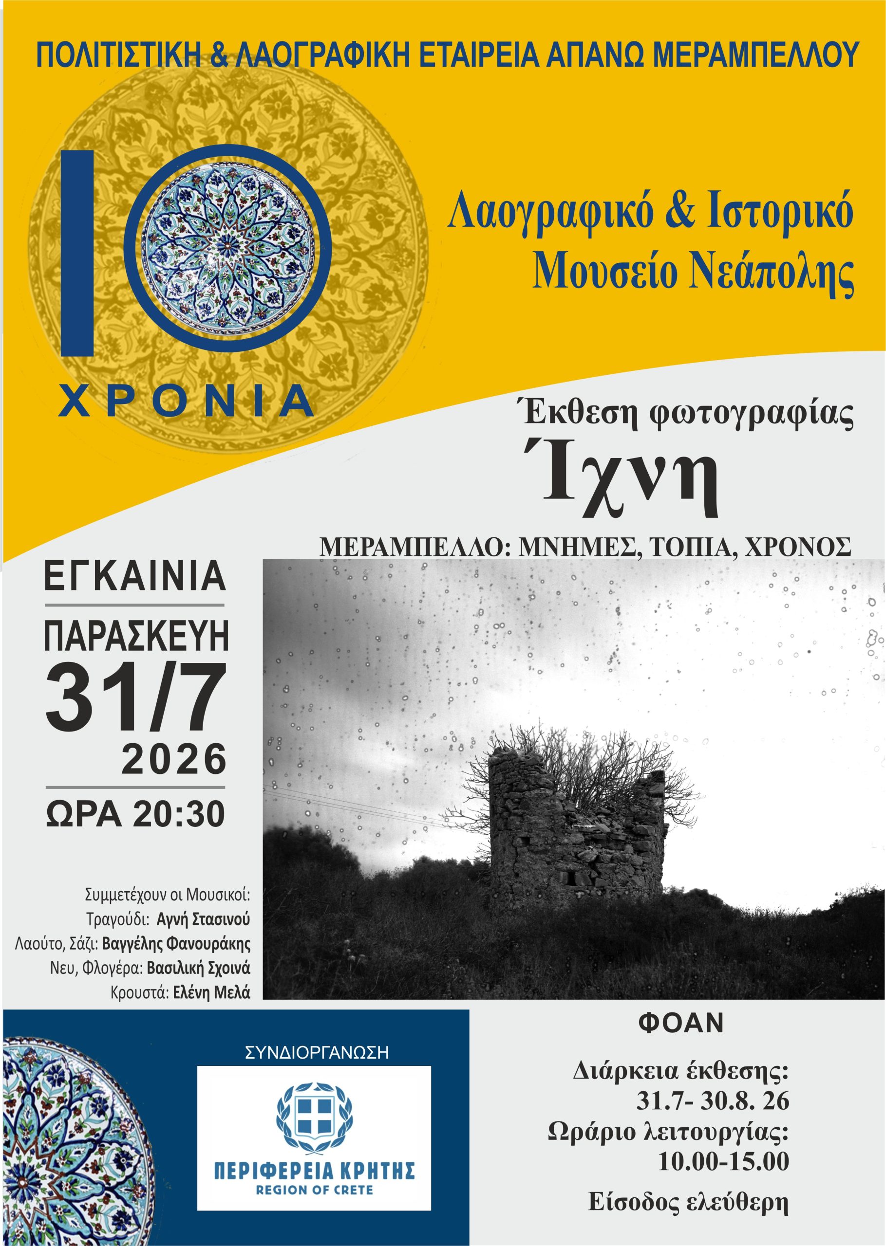 Εγκαίνια έκθεσης φωτογραφίας
